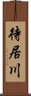 待居川 Scroll