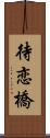 待恋橋 Scroll