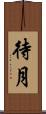 待月 Scroll
