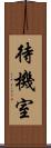 待機室 Scroll