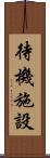 待機施設 Scroll