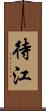 待江 Scroll