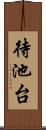 待池台 Scroll