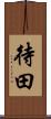 待田 Scroll