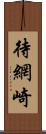 待網崎 Scroll