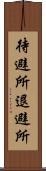 待避所 Scroll