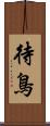 待鳥 Scroll