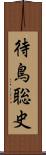 待鳥聡史 Scroll