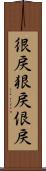 很戻 Scroll