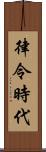律令時代 Scroll