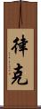 律克 Scroll