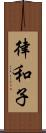 律和子 Scroll
