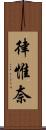 律惟奈 Scroll