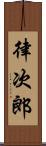 律次郎 Scroll