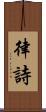 律詩 Scroll