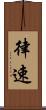 律速 Scroll