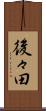 後々田 Scroll