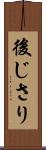 後じさり Scroll