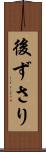 後ずさり Scroll