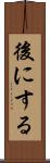 後にする Scroll
