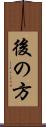 後の方 Scroll