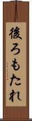 後ろもたれ Scroll