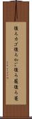 後ろカゴ Scroll
