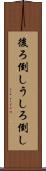 後ろ倒し Scroll