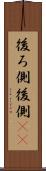 後ろ側 Scroll
