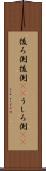後ろ側 Scroll
