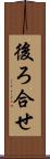 後ろ合せ Scroll
