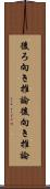 後ろ向き推論 Scroll