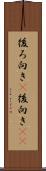 後ろ向き(P) Scroll