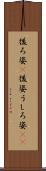 後ろ姿(P) Scroll