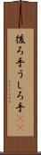後ろ手 Scroll