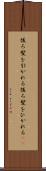 後ろ髪を引かれる Scroll