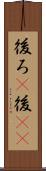 後ろ(P) Scroll
