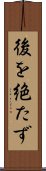 後を絶たず Scroll