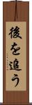 後を追う Scroll