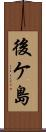 後ケ島 Scroll