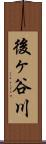 後ヶ谷川 Scroll