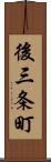 後三条町 Scroll