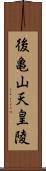 後亀山天皇陵 Scroll