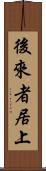 後來者居上 Scroll