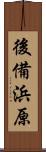 後備浜原 Scroll