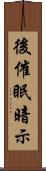 後催眠暗示 Scroll