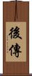 後傳 Scroll