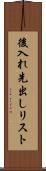 後入れ先出しリスト Scroll