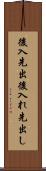 後入先出 Scroll