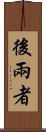 後兩者 Scroll